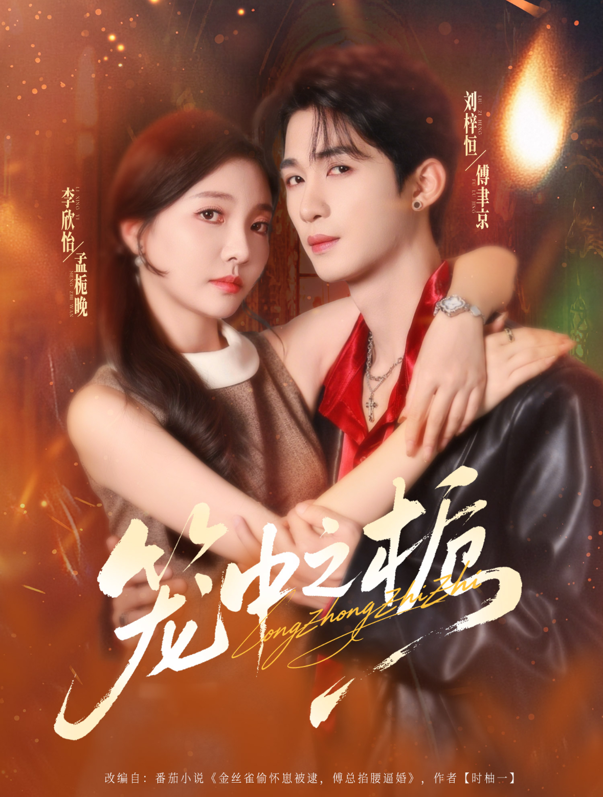 笼中之栀$刘梓恒＆李欣怡