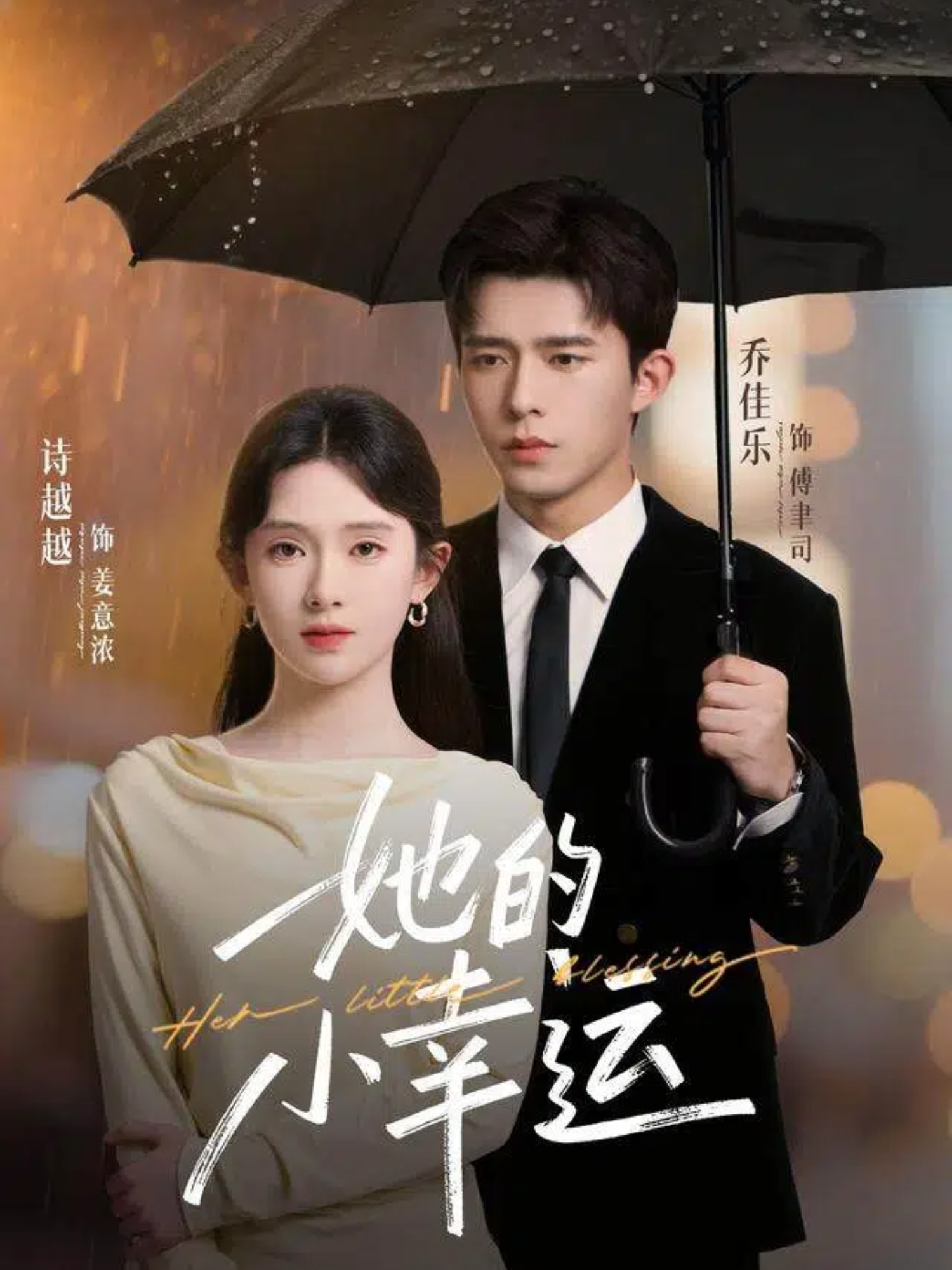 她的小幸运$乔佳乐＆诗越越