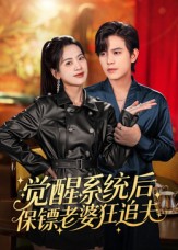 觉醒系统后保镖老婆狂追夫$苏亮