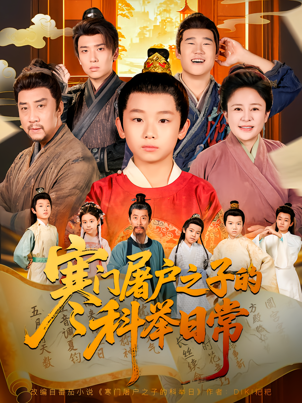 寒门屠户之子的科举日常$吴承佑/苏醒宇