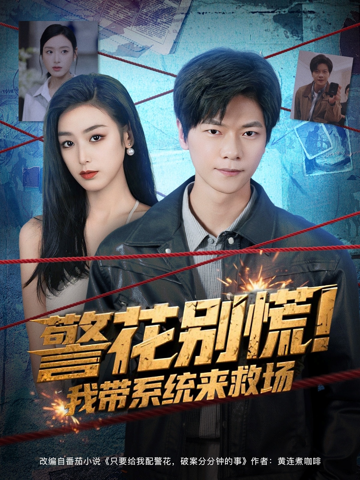 警花别慌! 我带系统来救场$刘瀚阳/李文瑞