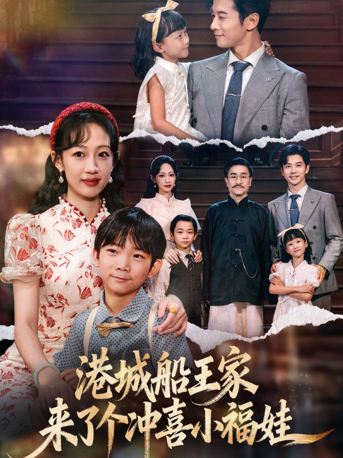 港城船王家来了个冲喜小福娃$杨智岩/嵇灵