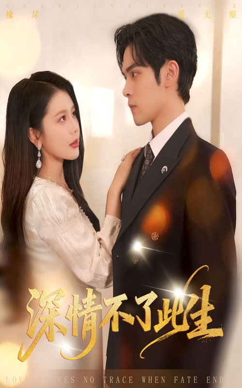 深情不了此生 $丁海霞/陆天玮