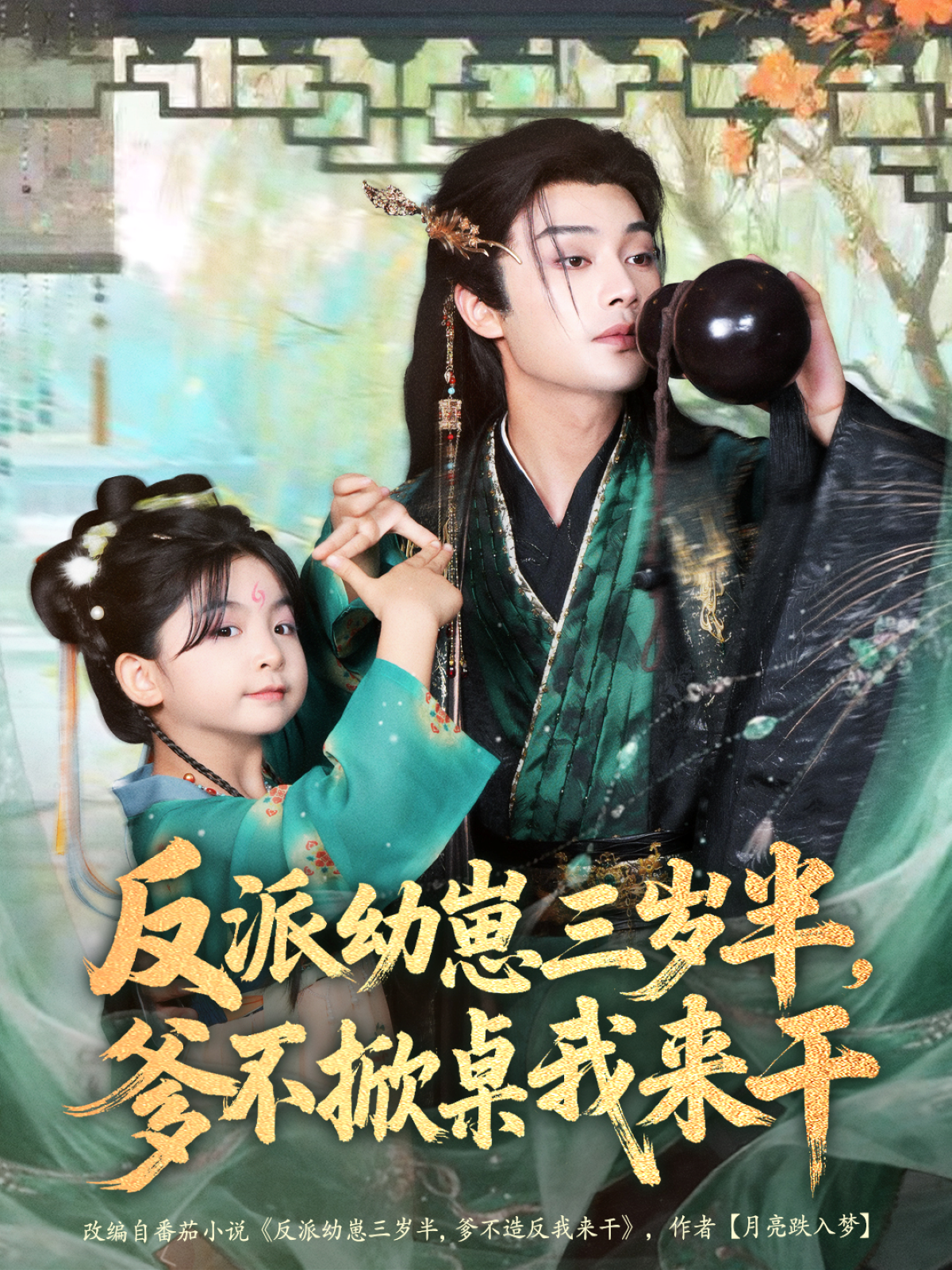 反派幼崽三岁半，爹不掀桌我来干$柳甯＆马佑薇＆王宇威