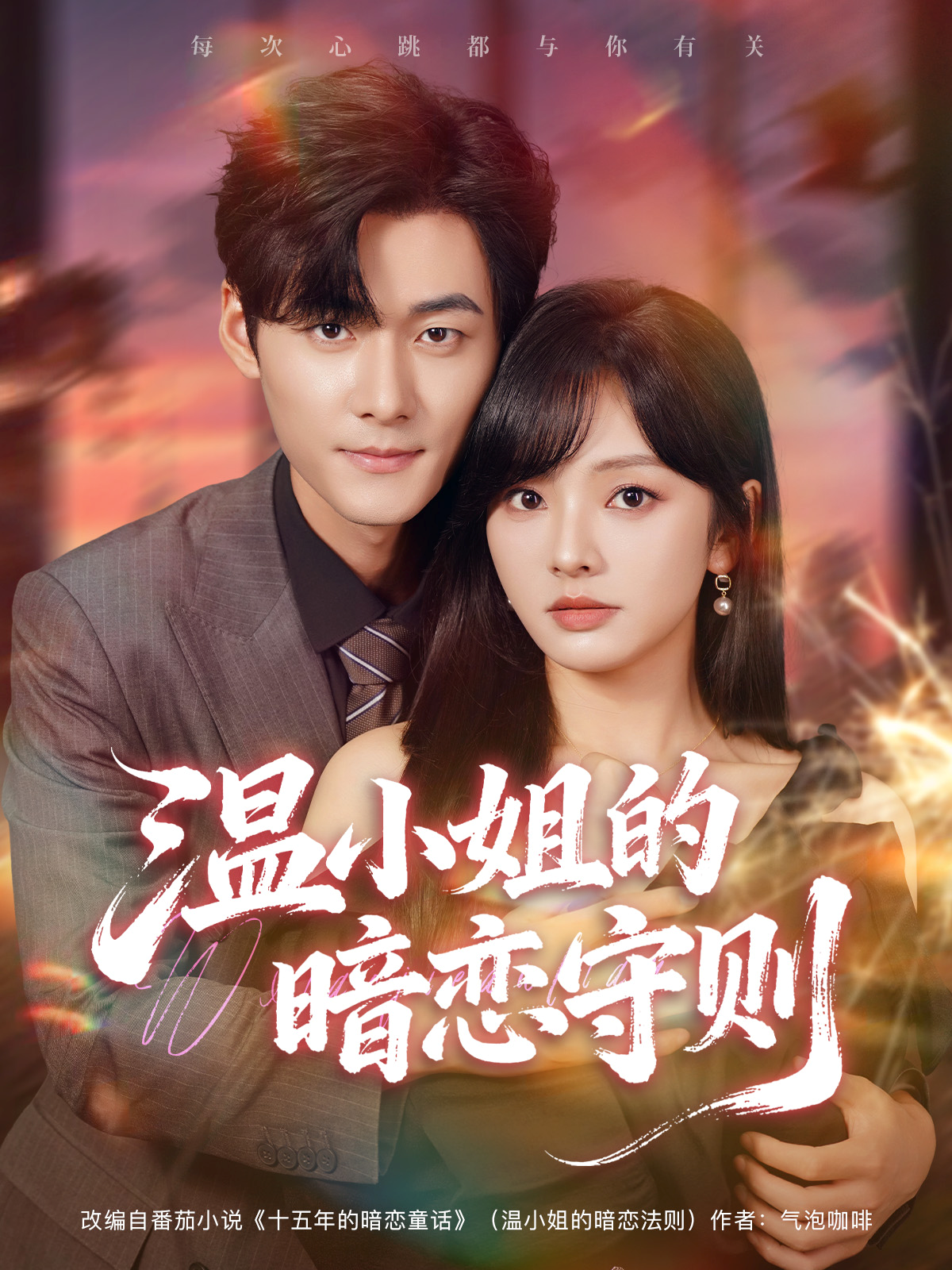 温小姐的暗恋守则$孟佳辉＆王子怡