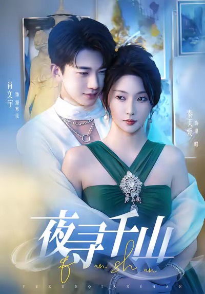 夜寻千山＆夜巡千山$肖文宇＆秦天爱