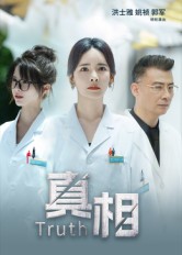 真相$洪士雅/姚祯