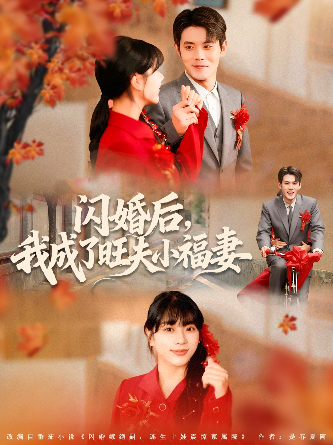 闪婚后我成了旺夫小福妻$徐浩楠＆徐海文