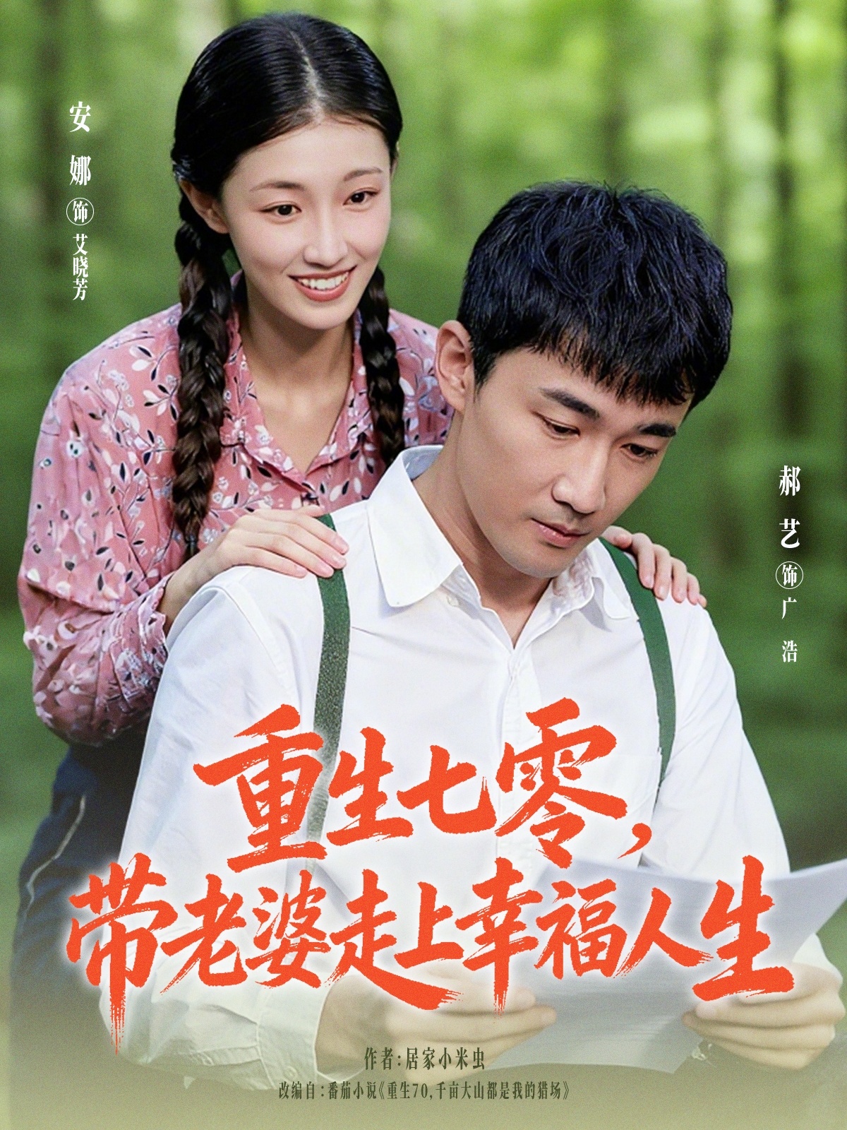 重生七零带老婆走上幸福人生$李安娜/郝艺