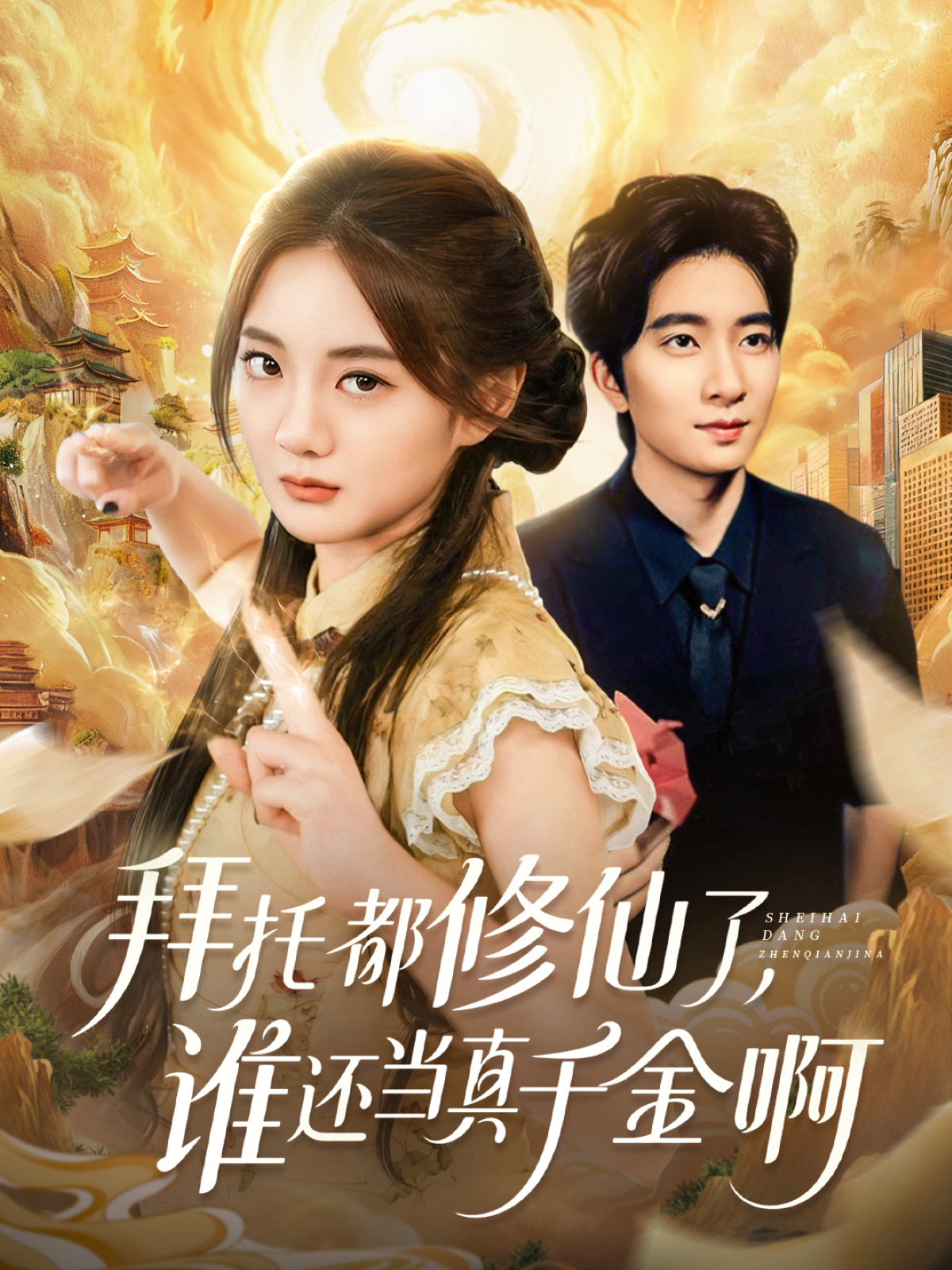 拜托都修仙了，谁还当真千金啊＆宠爱不稀罕真千金她沉迷修仙$侯朋岩＆伍怡桥