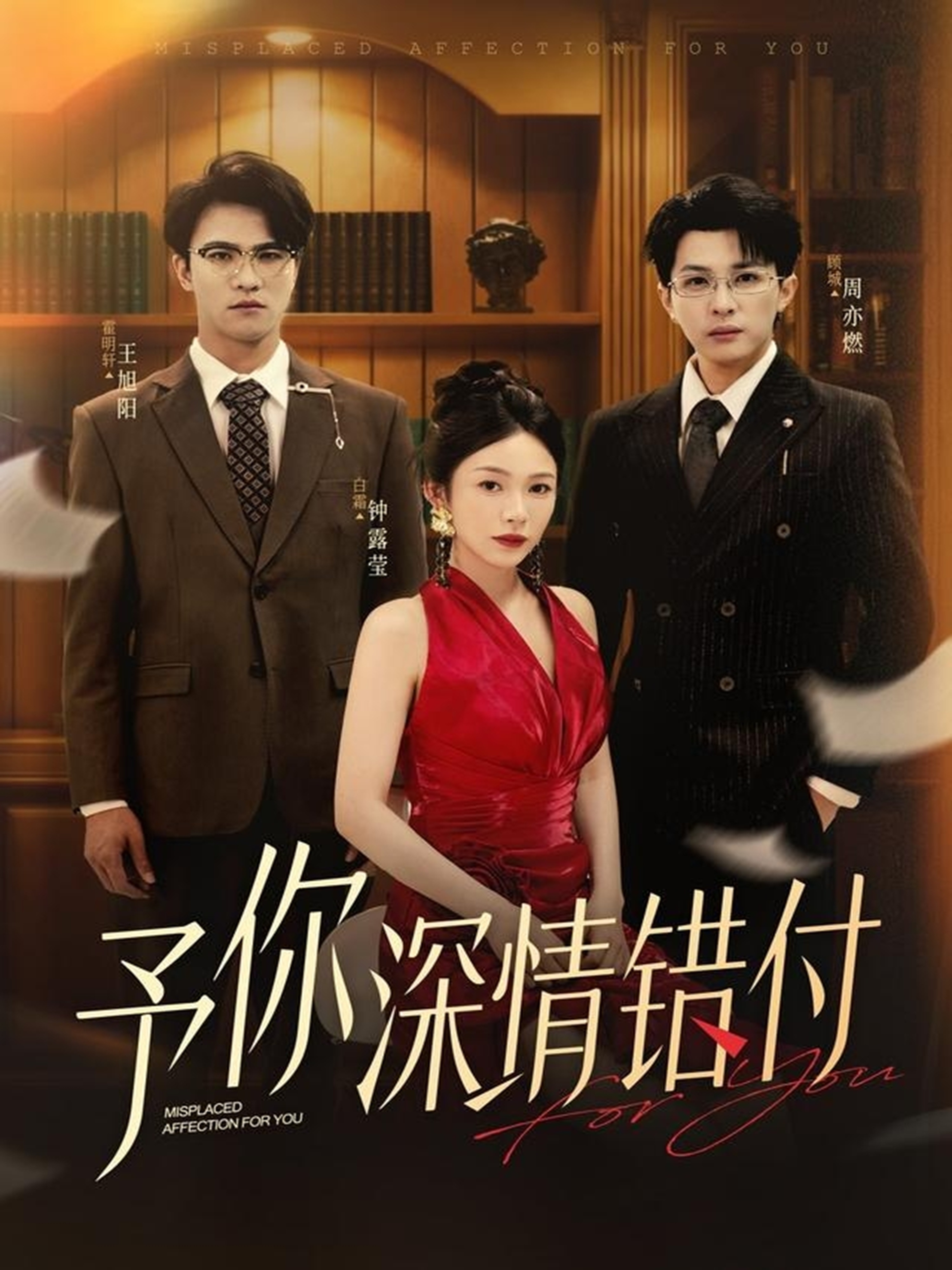 予你深情错付$钟露莹/王旭阳