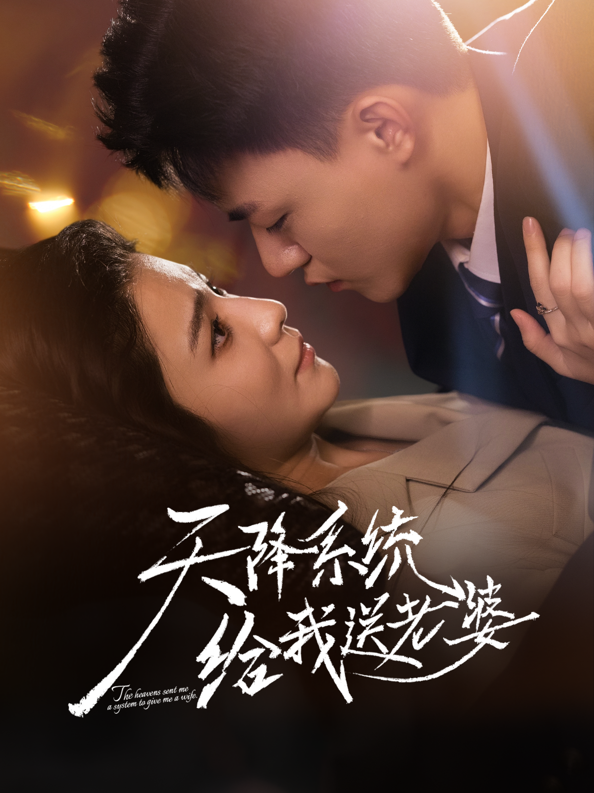 天降系统给我送老婆$王三北＆崔栩淙