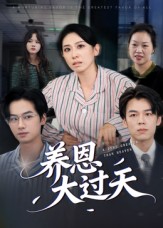 养恩大过天$蒋钊/廖琳迪