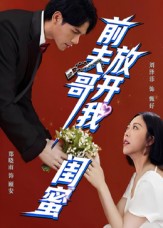 前夫哥，放开我闺蜜$郑晓甫/刘泽菲