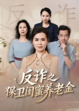 姐妹的正义/反诈之保卫闺蜜养老金$徐秀敏