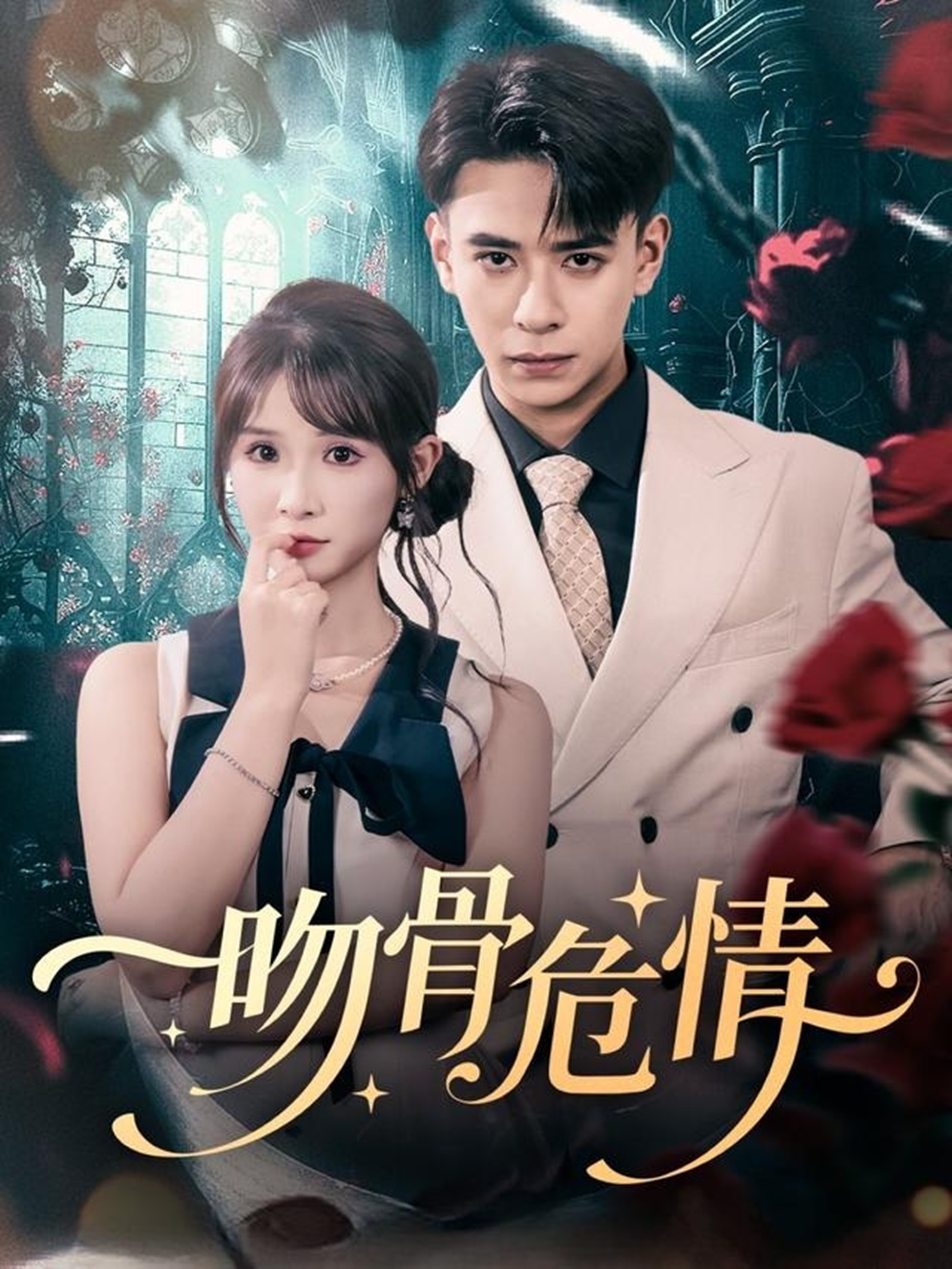 吻骨危情$刘六六＆王云菲