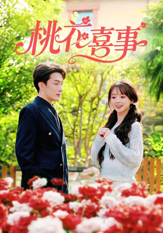 桃花喜事$叶庭/蔡淼燕