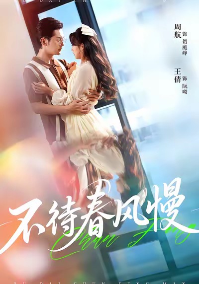 不待春风慢$周航＆王倩