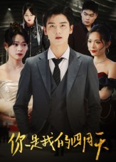 你是我的四月天$万楠馨