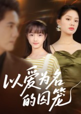 以爱为名的囚笼$王永明