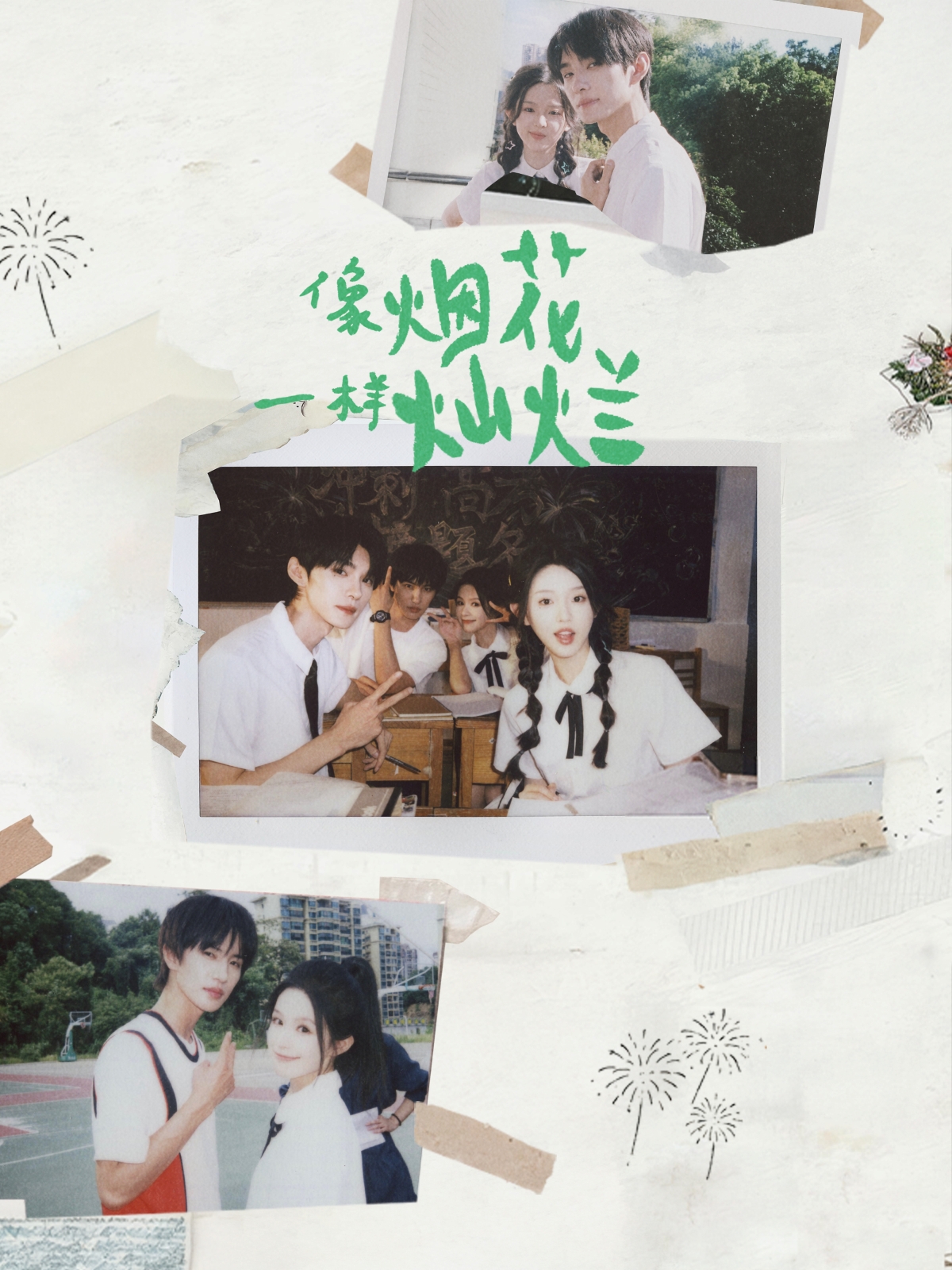 像烟花一样灿烂$王译磊＆张翅＆李柯以＆余茵