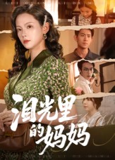 泪光里的妈妈$孔悦城/胡宏林