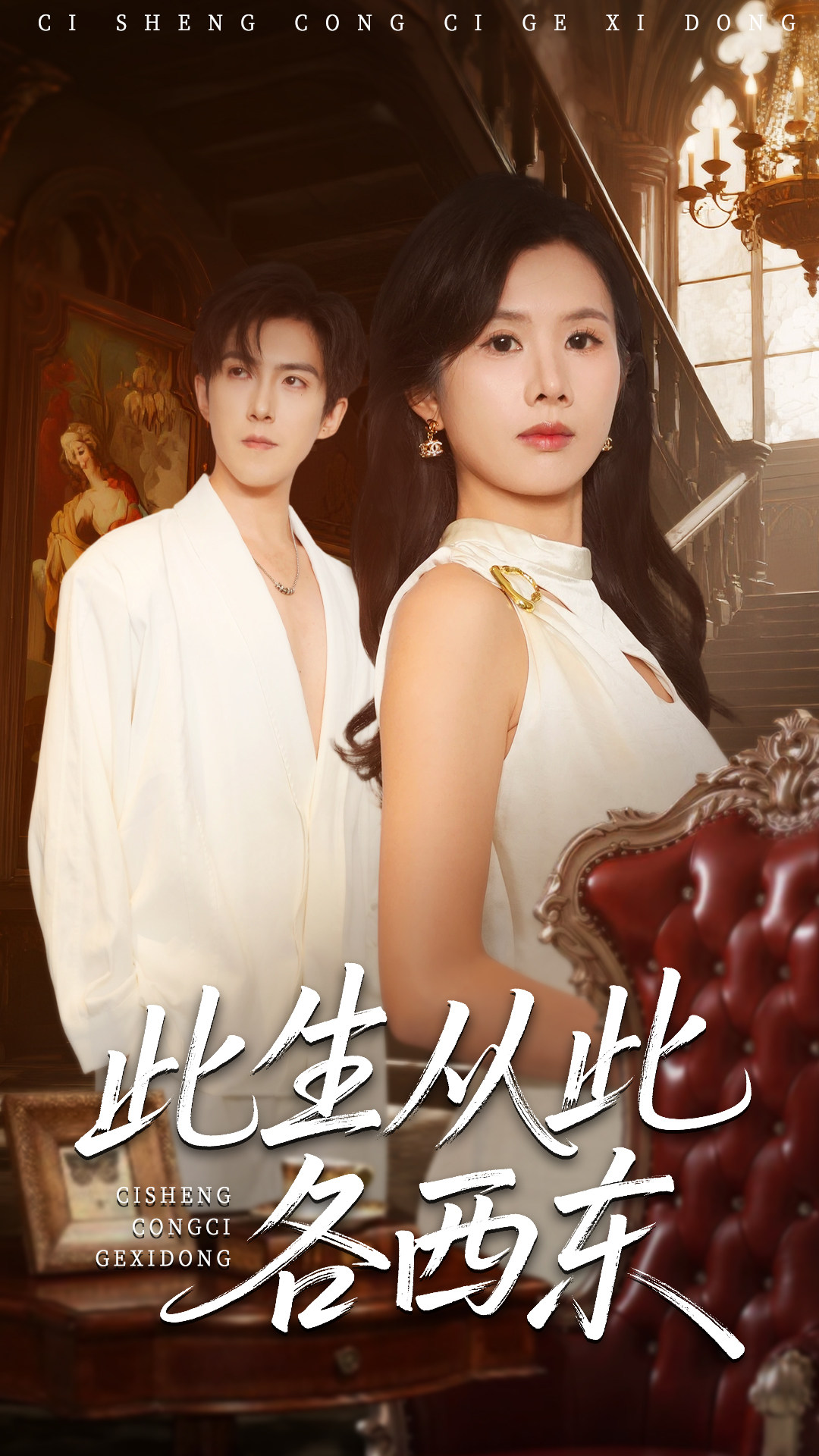 此生从此各西东$赵宏伟＆刘梦奕