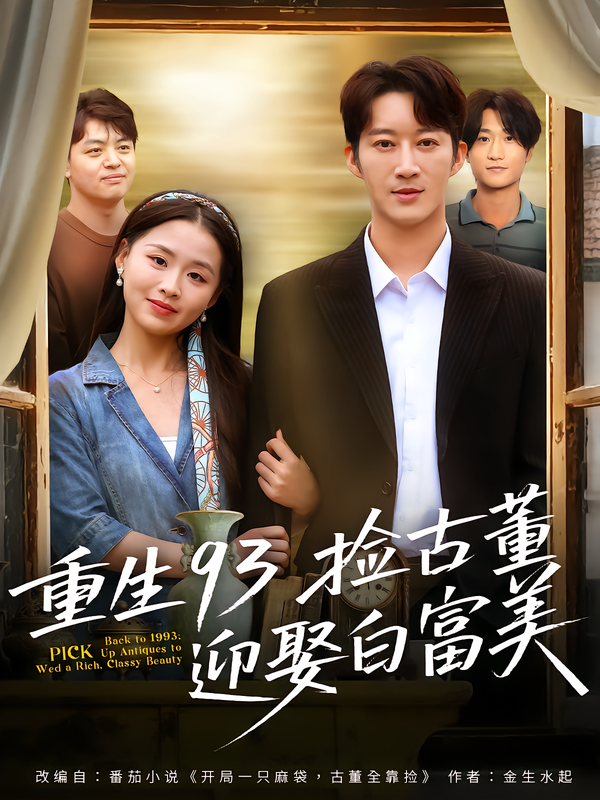 重生93捡古董迎娶白富美$王瑜辰/方鑫月