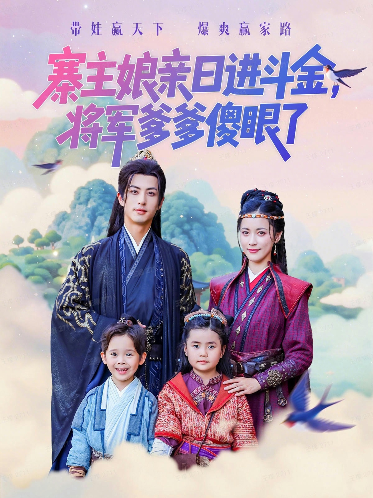 寨主娘亲日进斗金将军爹爹傻眼了$杜昱泽/陈小瑜