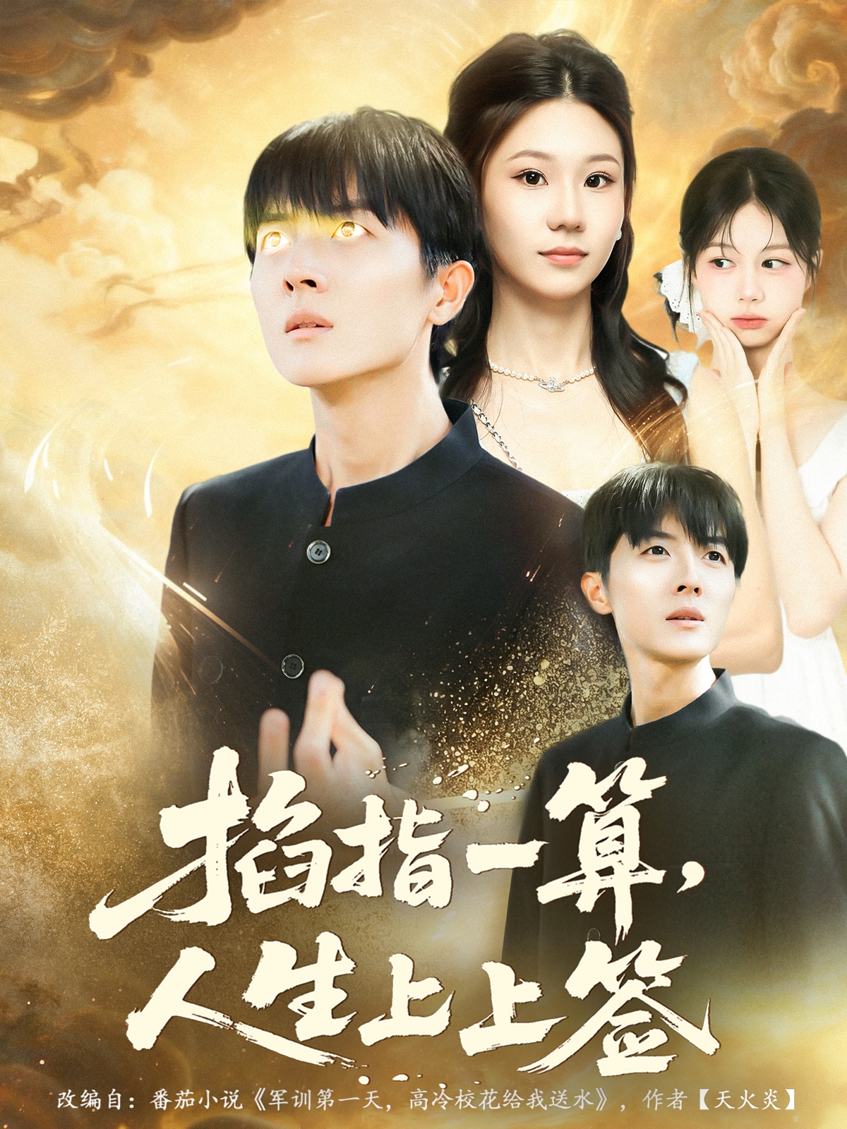 掐指一算人生上上签$王英奇＆赵芷绿