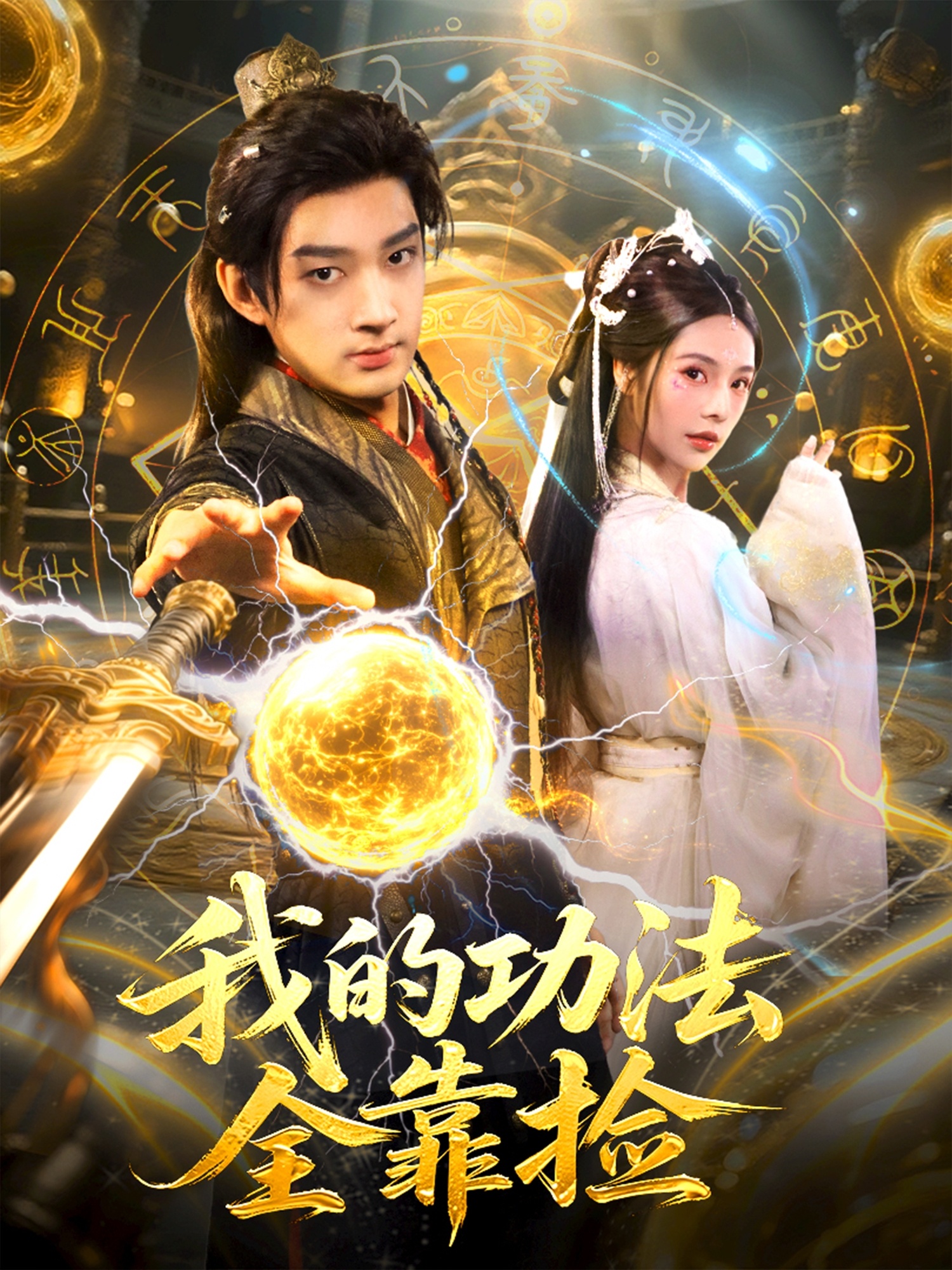 我的功法全靠捡$赵子麒＆苏西