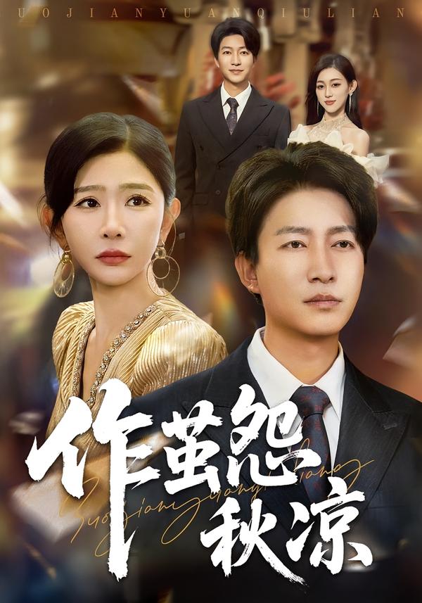 自此山水不相逢/作茧怨秋凉$陈子轩/王妍