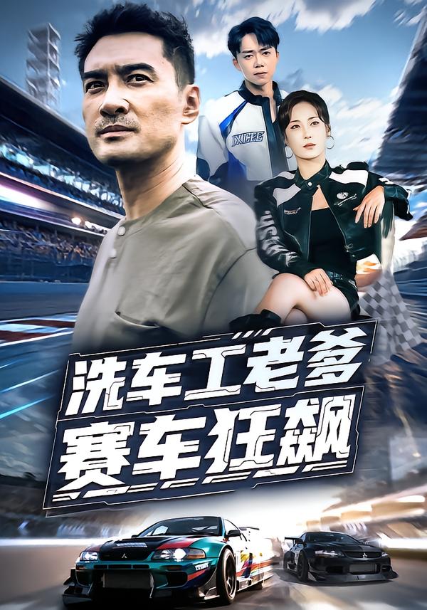 洗车工老爹赛车狂飙$王小野/宁浩然