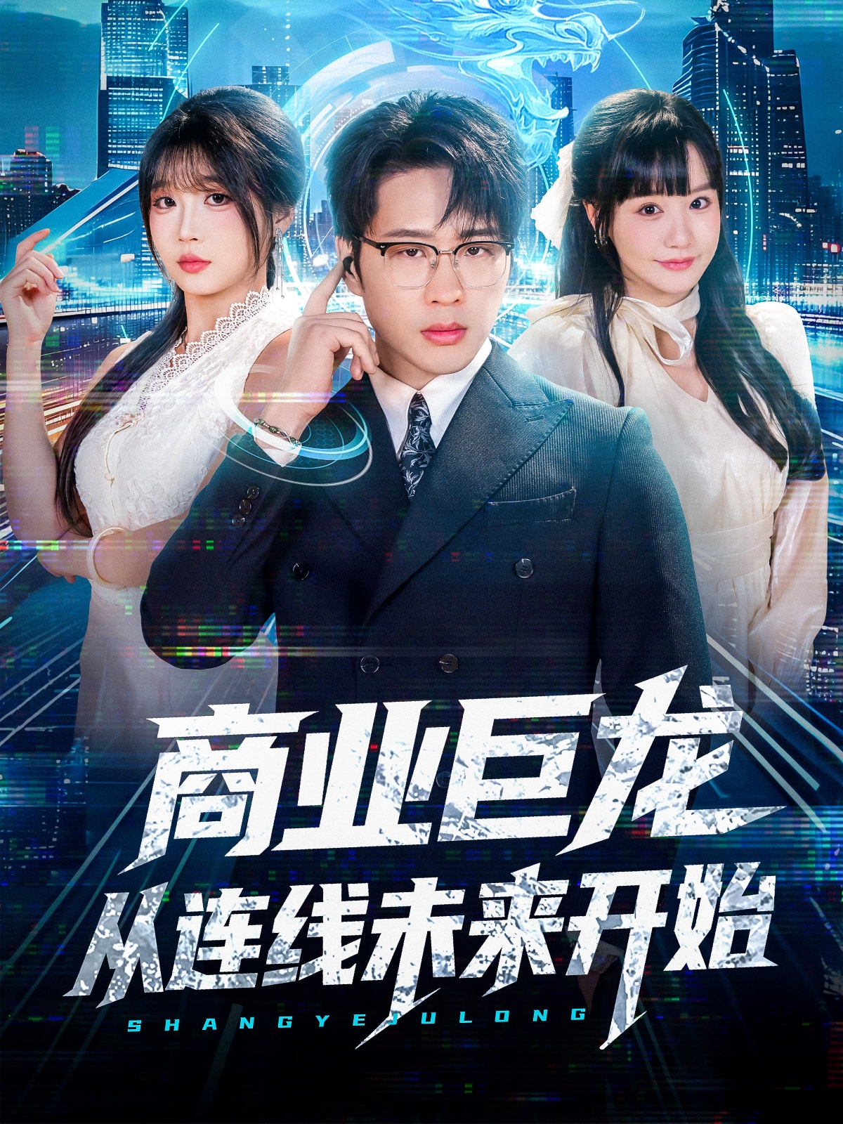 商业巨龙从连线未来开始$吴旭东＆赵由美