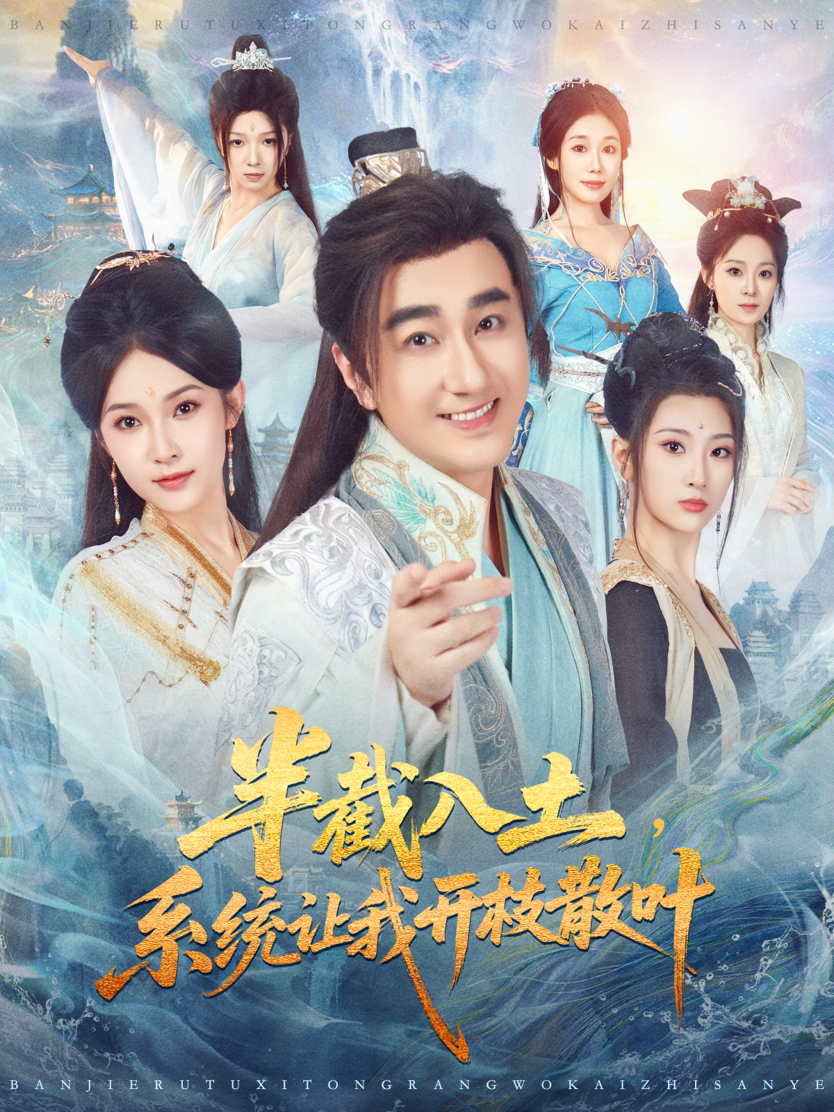 半截入土，系统让我开枝散叶$吕鑫＆郑奕