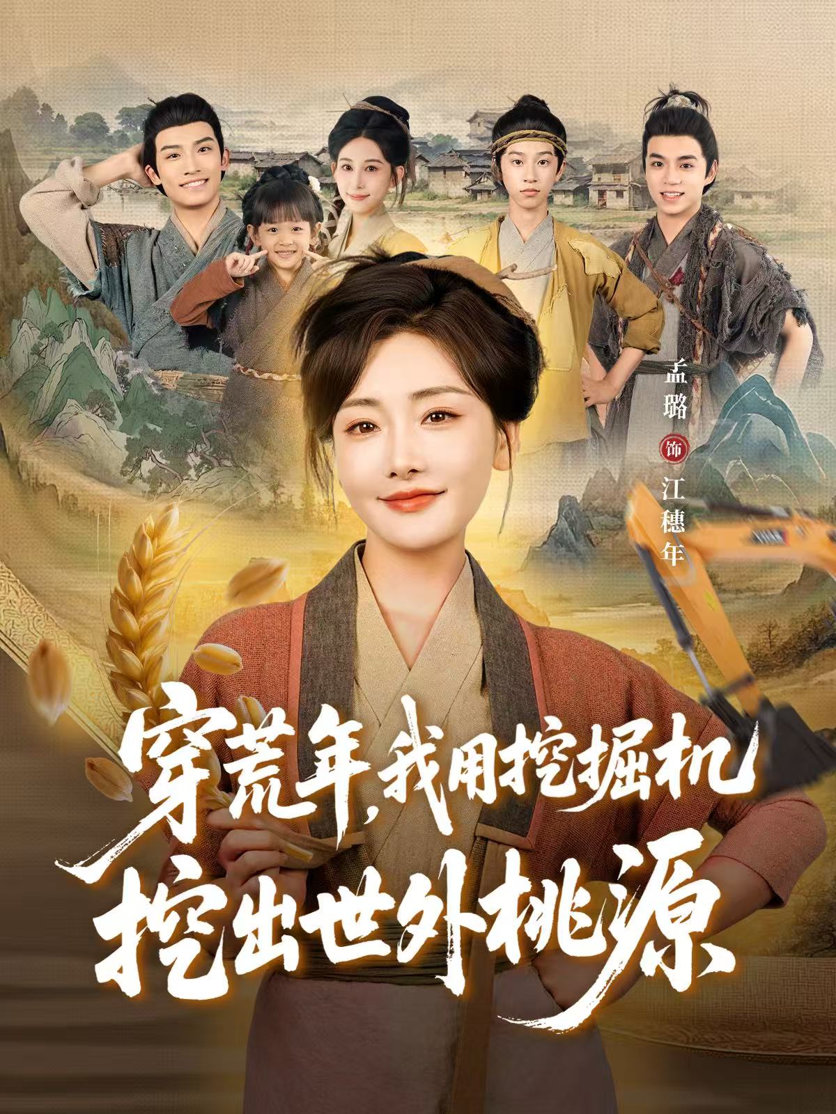 穿荒年，我用挖掘机挖出世外桃源＆穿到荒年$沈淮＆孟璐