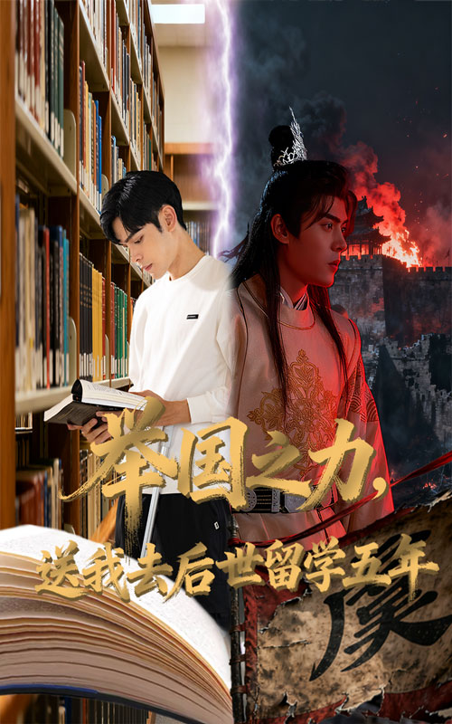 举国之力送我去后世留学五年$彭梦涵/陆天玮