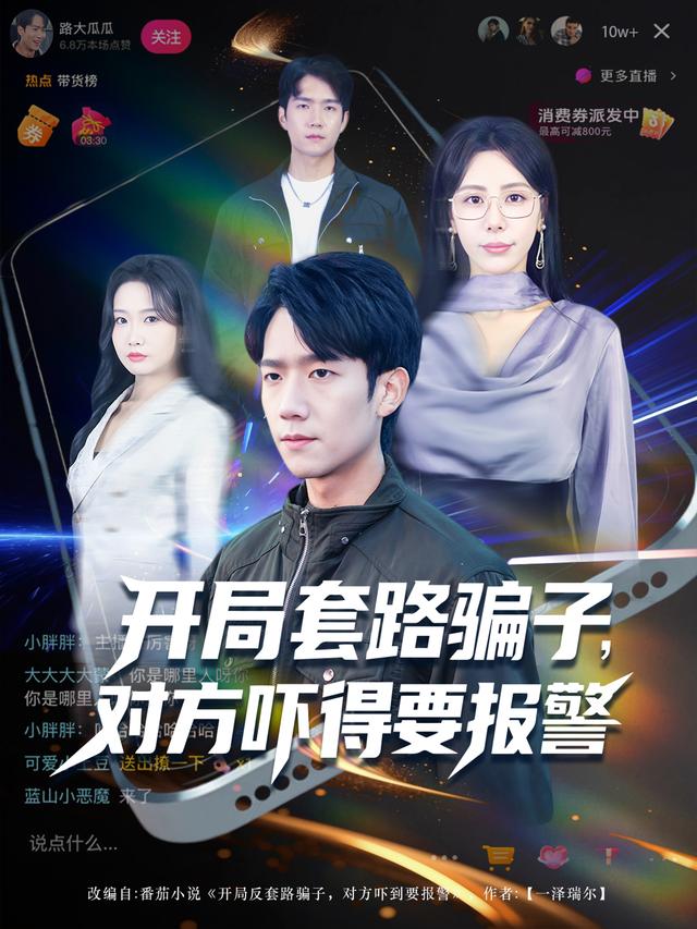 开局套路骗子对方吓得要报警$彭瑞风/秦萍/曹莞桐