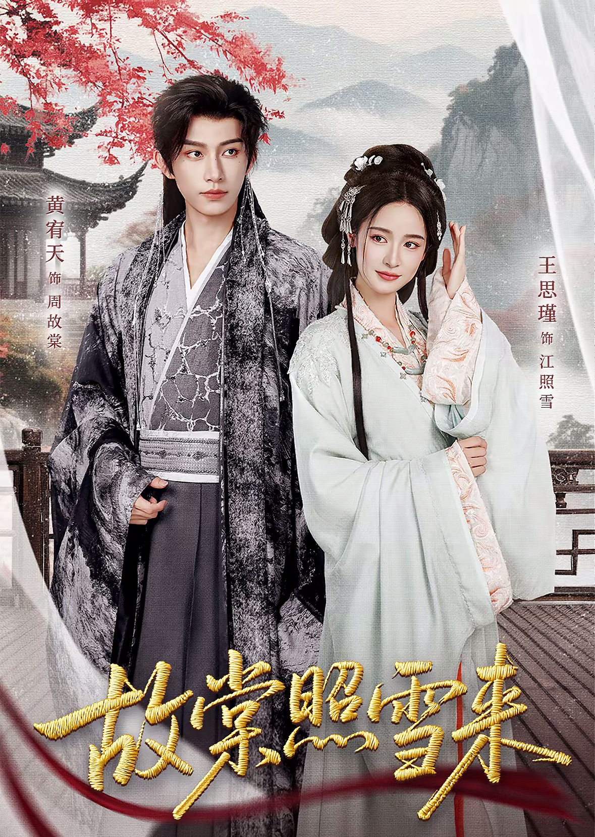 故棠照雪来$黄宥天＆王思瑾