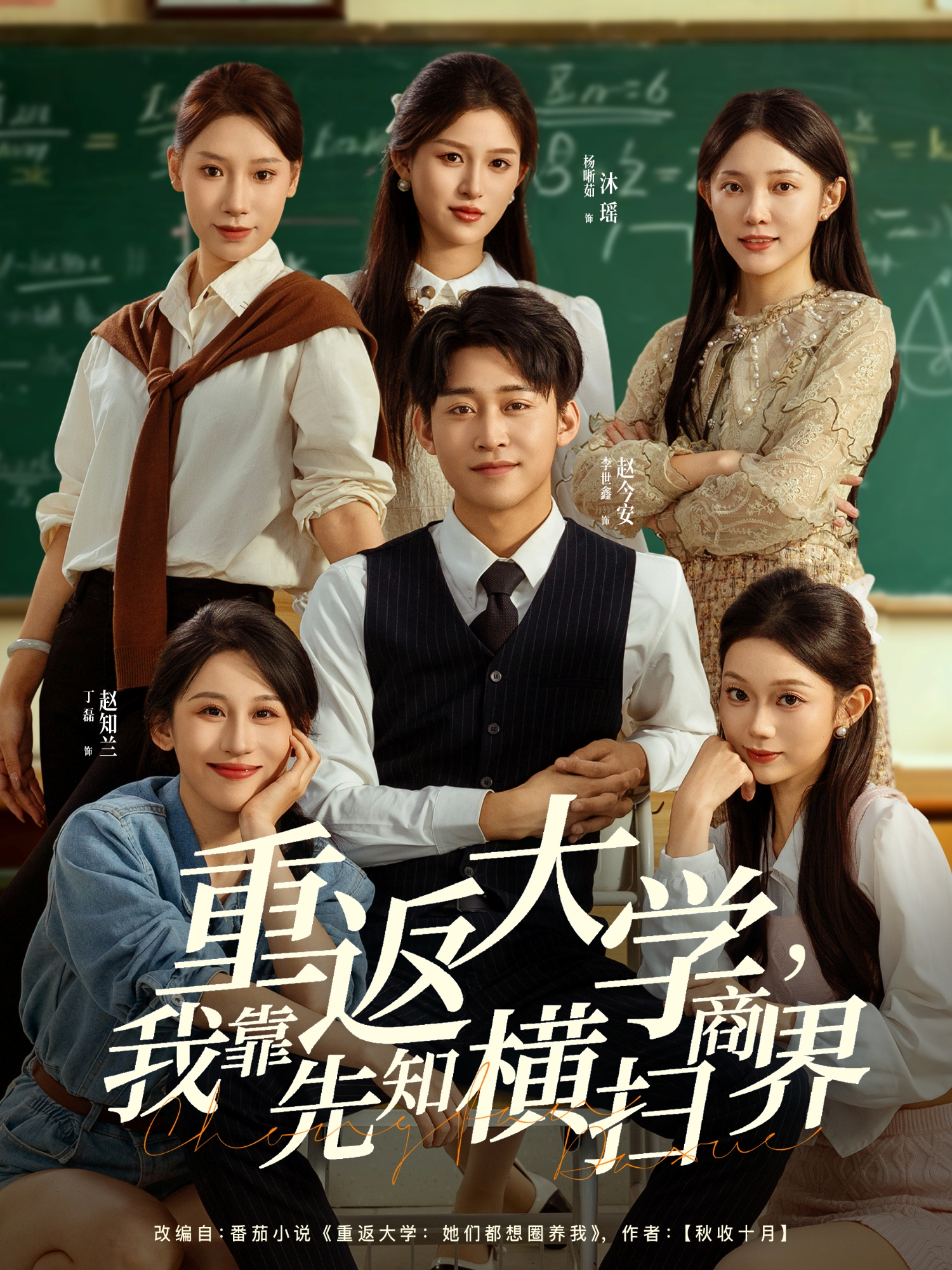 重返大学，我靠先知横扫商界$李世鑫＆丁磊