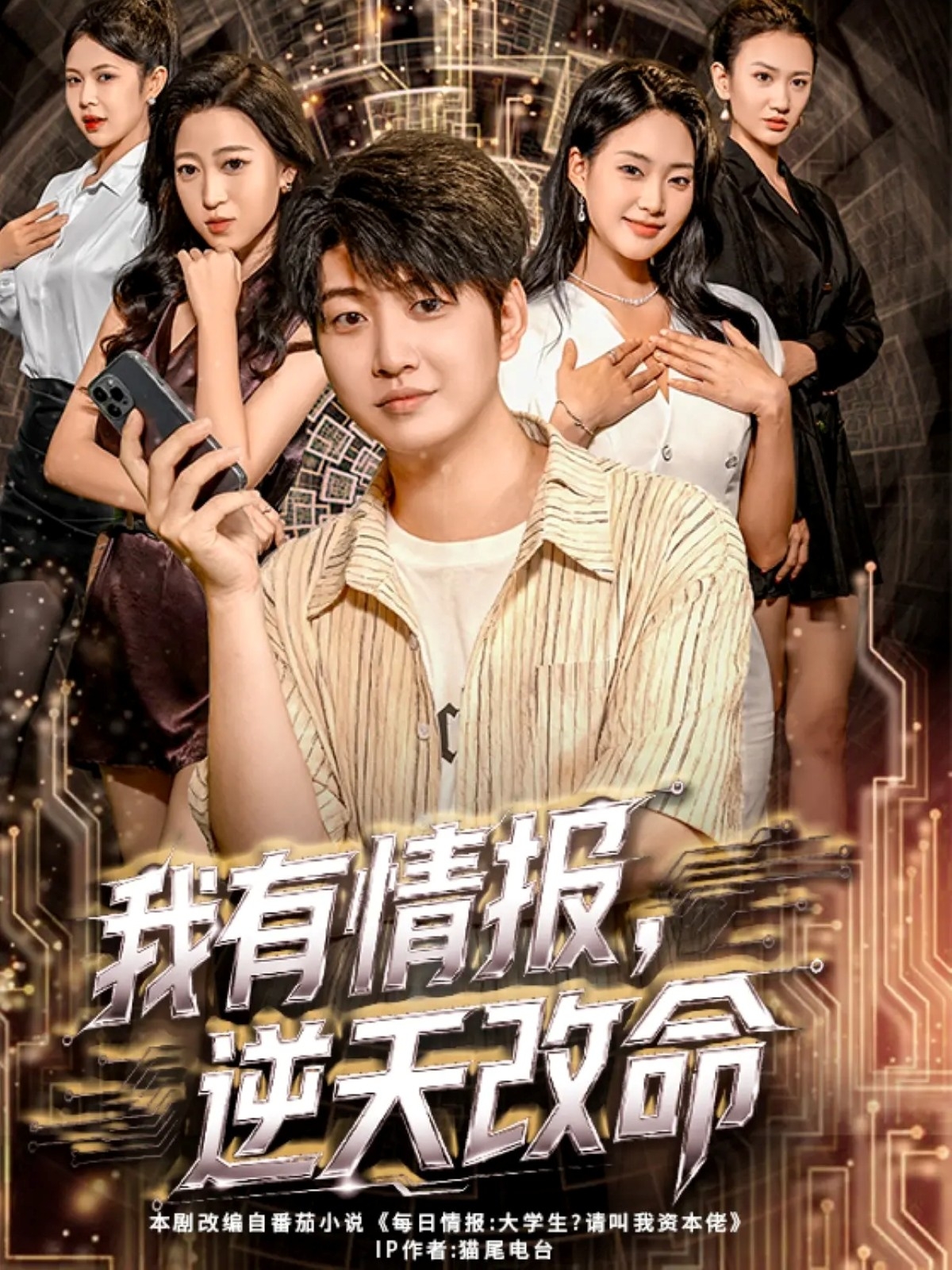 我有情报，逆天改命$万宇辛＆邓青洲