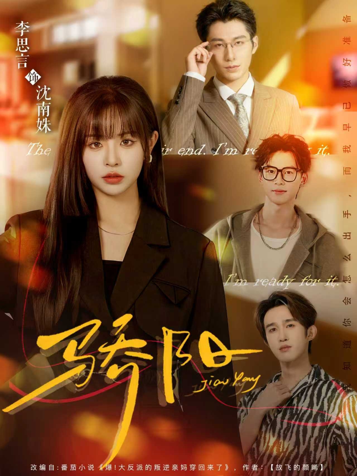 骄阳$李思言＆于博