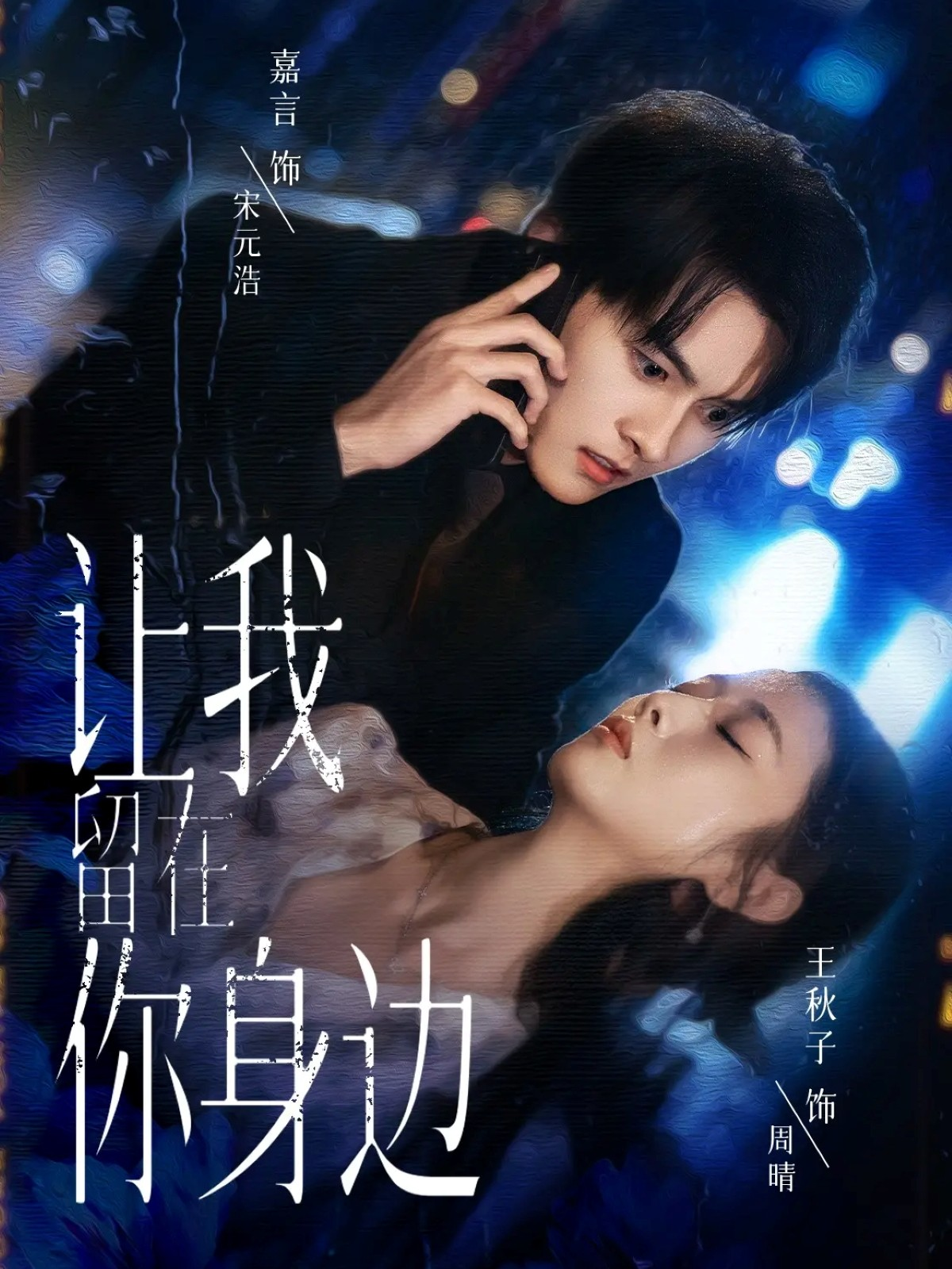 让我留在你身边$嘉言＆王秋子