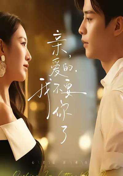 亲爱的，我不要你了$纪俊良＆戚羽佳