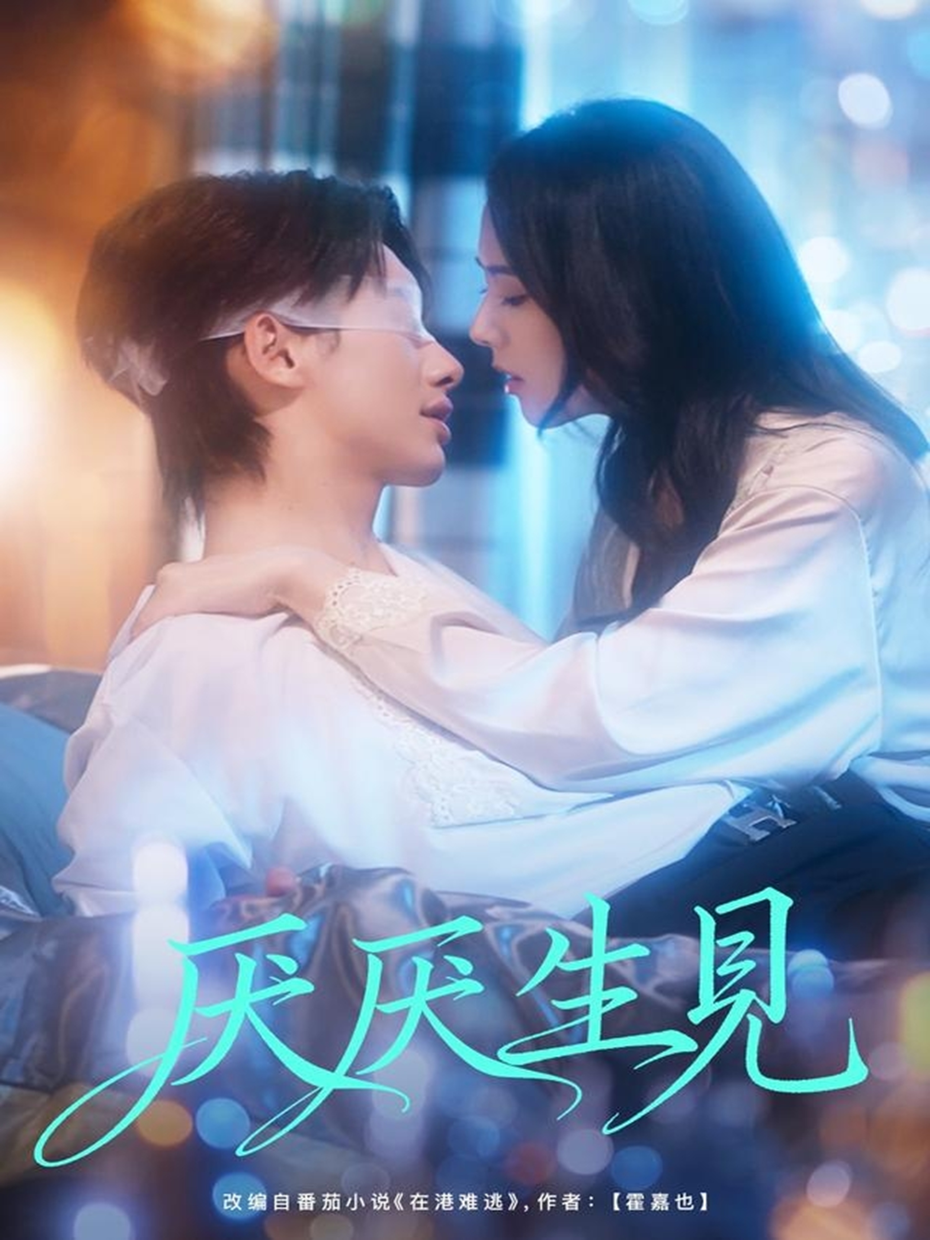 厌厌生见$徐俊亦＆翟成露