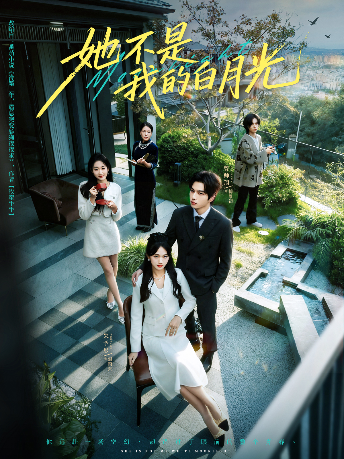 她不是我的白月光$曾帅翔＆朱予彤
