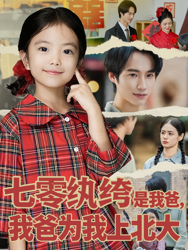 七零纨绔是我爸我爸为我上北大$lucky/毕方