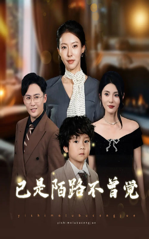 已是陌路不曾觉$曹楠/苏嘉欣