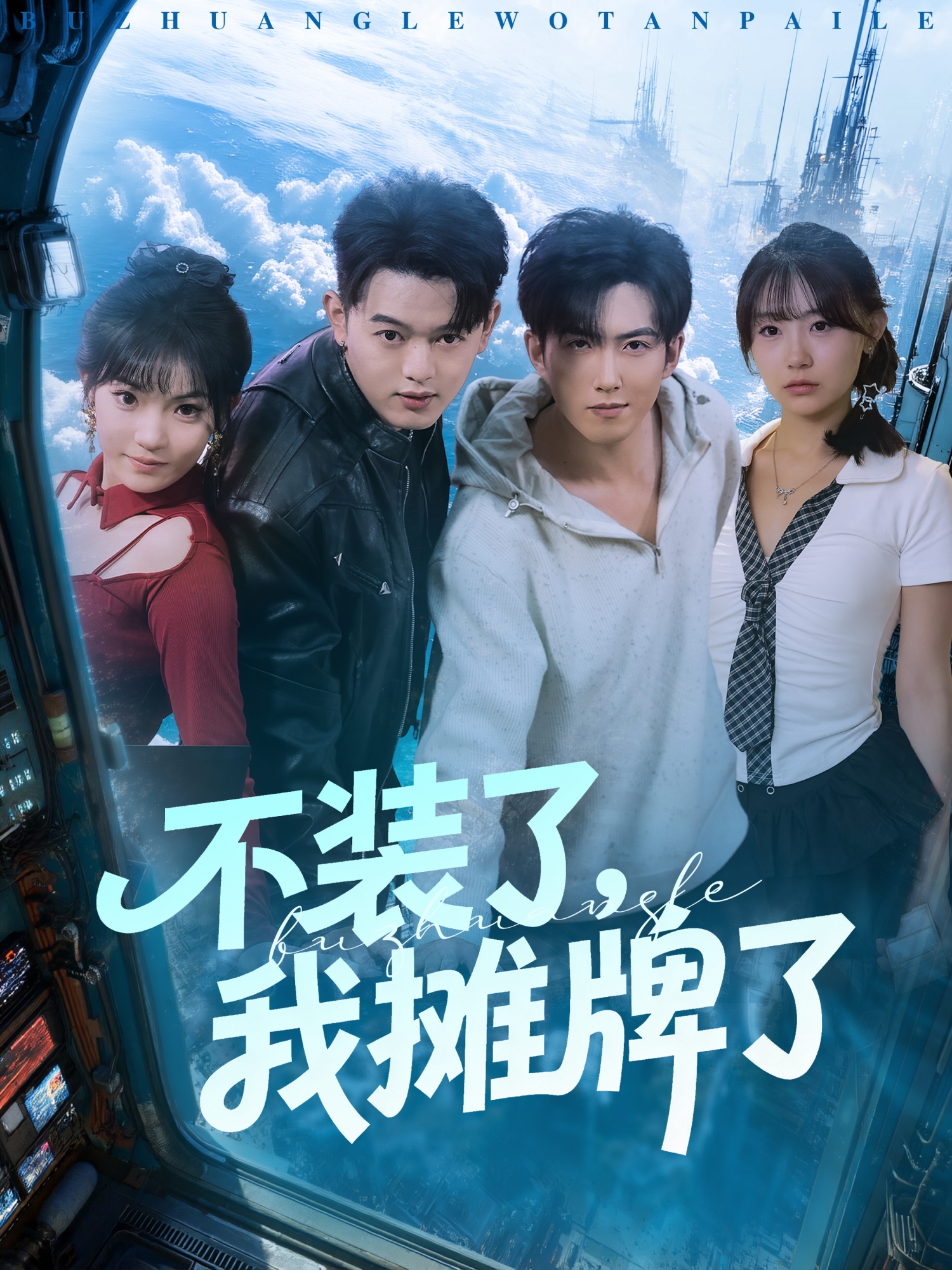 不装了，我摊牌了/不装了我摊牌了$赵阿东＆田园