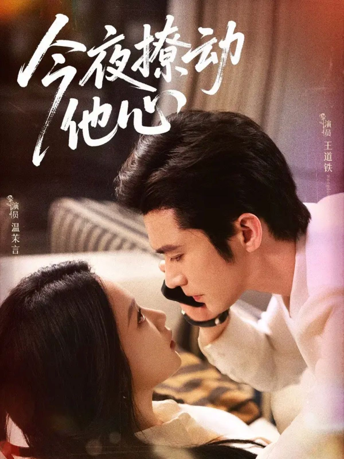 今夜撩动他心$王道铁＆温茉言